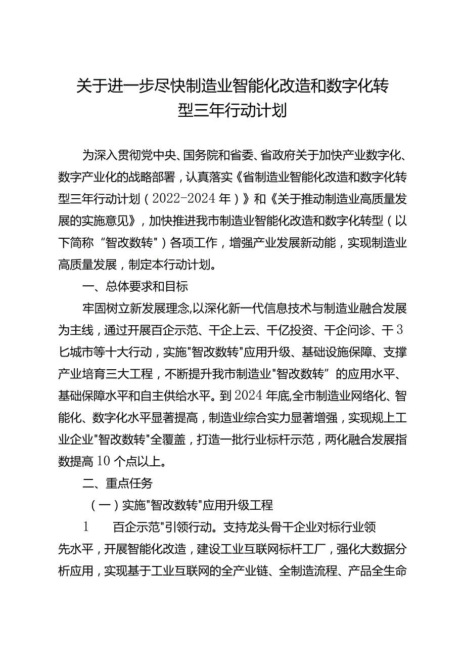 关于进一步尽快制造业智能化改造和数字化转型三年行动计划.docx_第1页