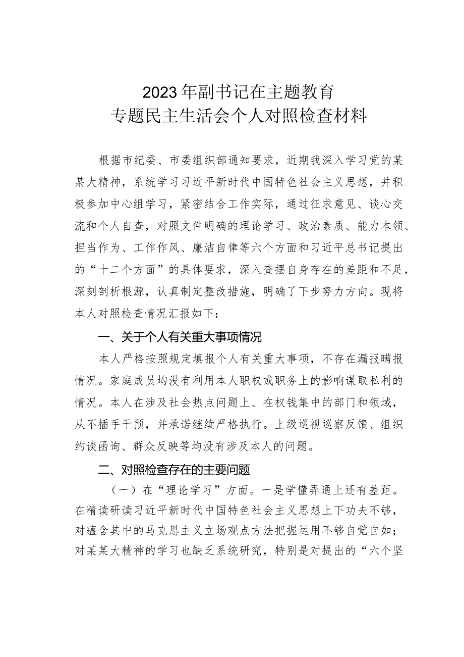 2023年副书记在主题教育专题民主生活会个人对照检查材料.docx_第1页