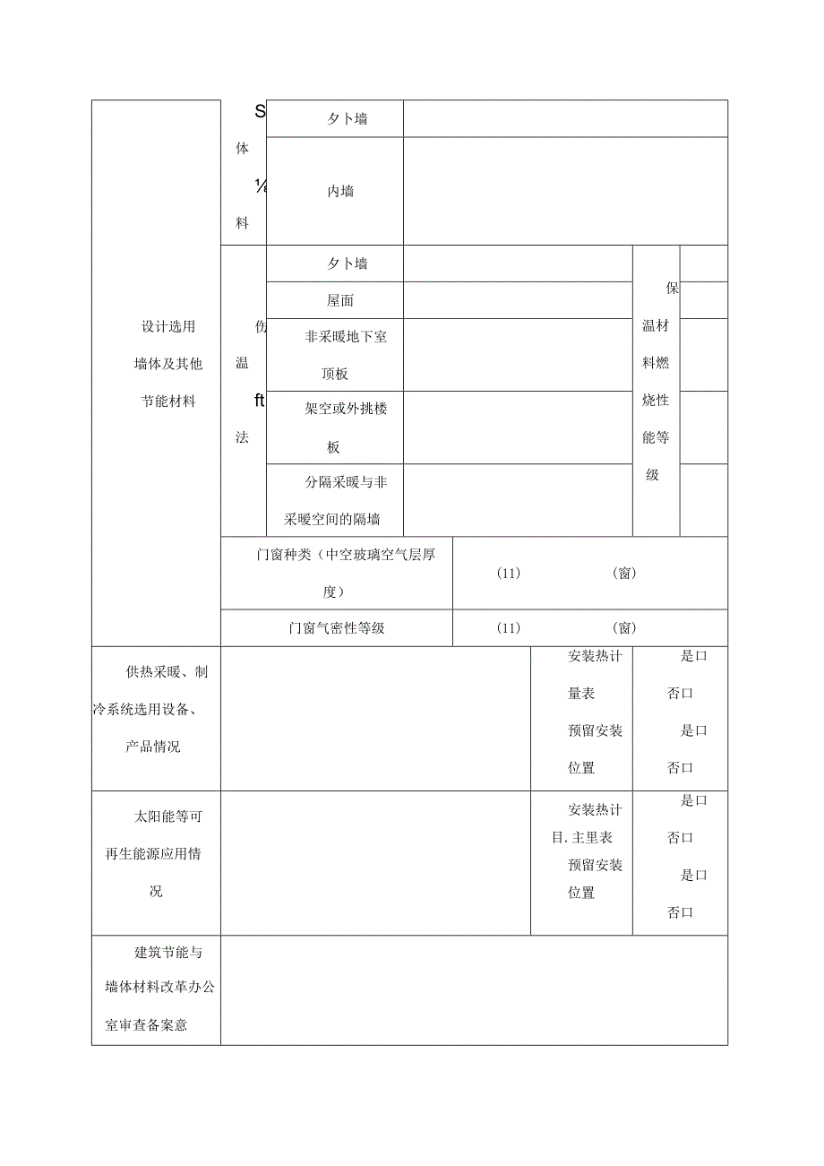 陕西民用建筑节能工程设计审查备案表.docx_第2页