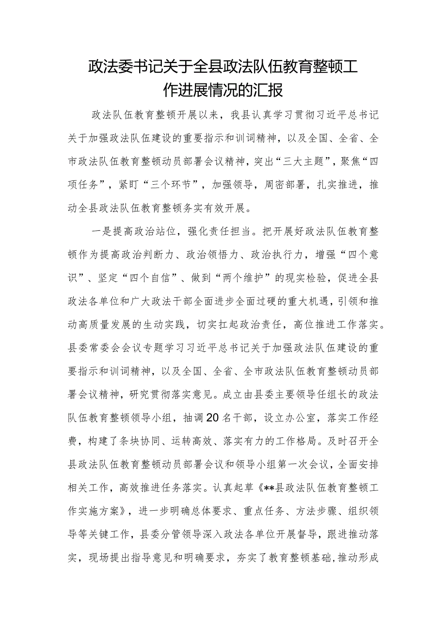 政法委书记关于全县政法队伍教育整顿工作进展情况的汇报.docx_第1页