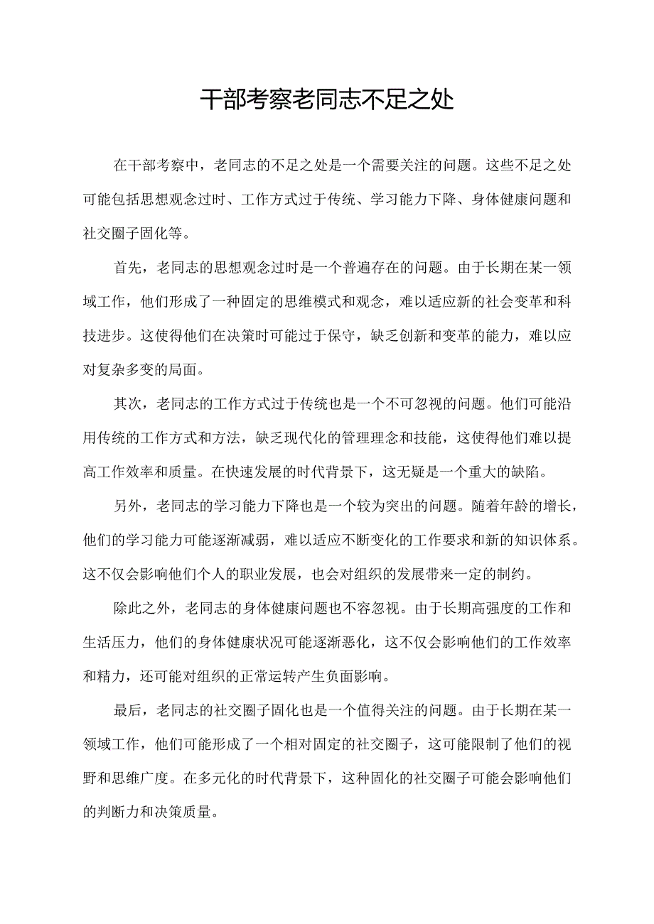 干部考察 老同志不足之处.docx_第1页