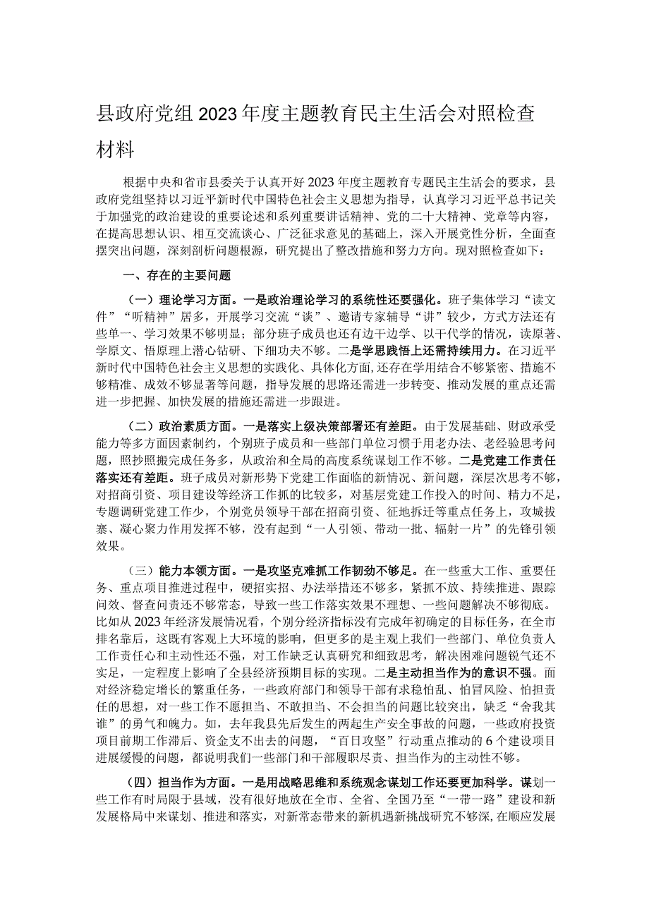 县政府党组2023年度主题教育民主生活会对照检查材料.docx_第1页