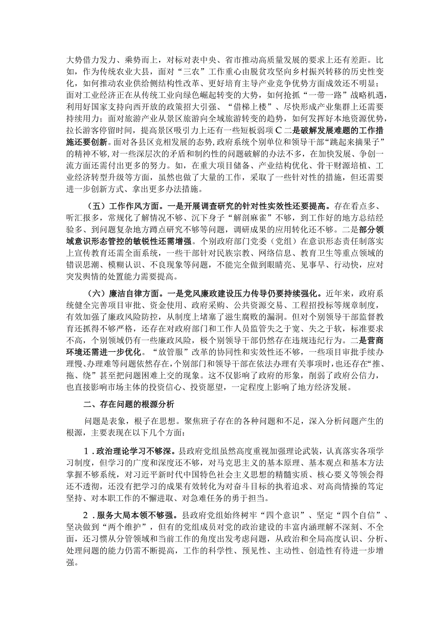 县政府党组2023年度主题教育民主生活会对照检查材料.docx_第2页