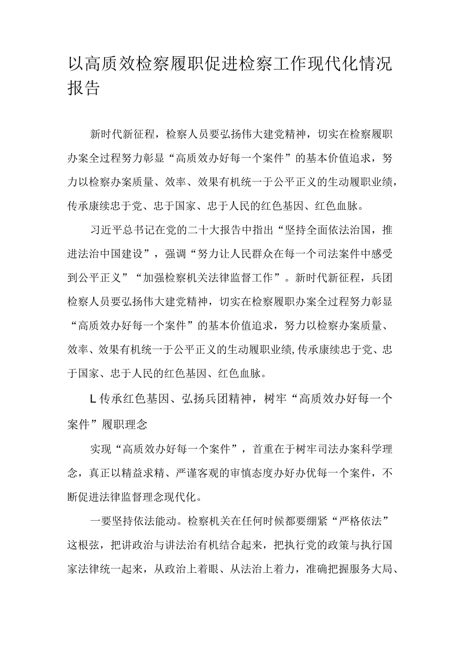 以高质效检察履职促进检察工作现代化情况报告.docx_第1页