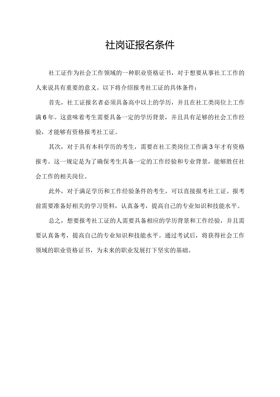 社岗证报名条件.docx_第1页