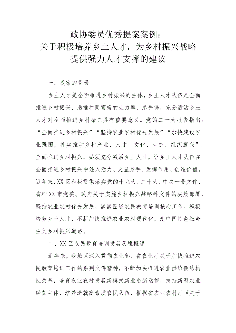 政协委员优秀提案案例：关于积极培养乡土人才为乡村振兴战略提供强力人才支撑的建议.docx_第1页