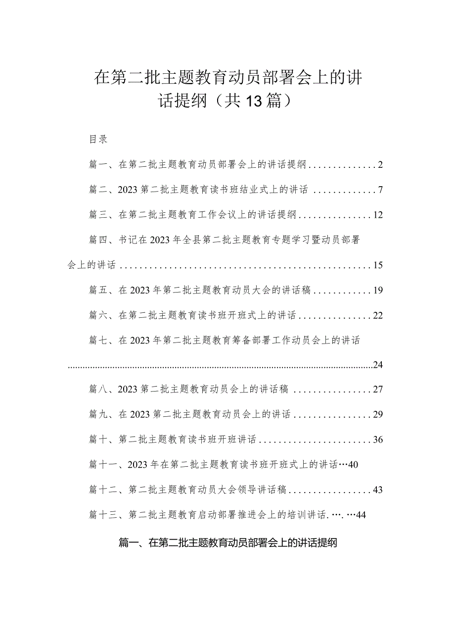 在第二批专题教育动员部署会上的讲话提纲（共13篇）.docx_第1页