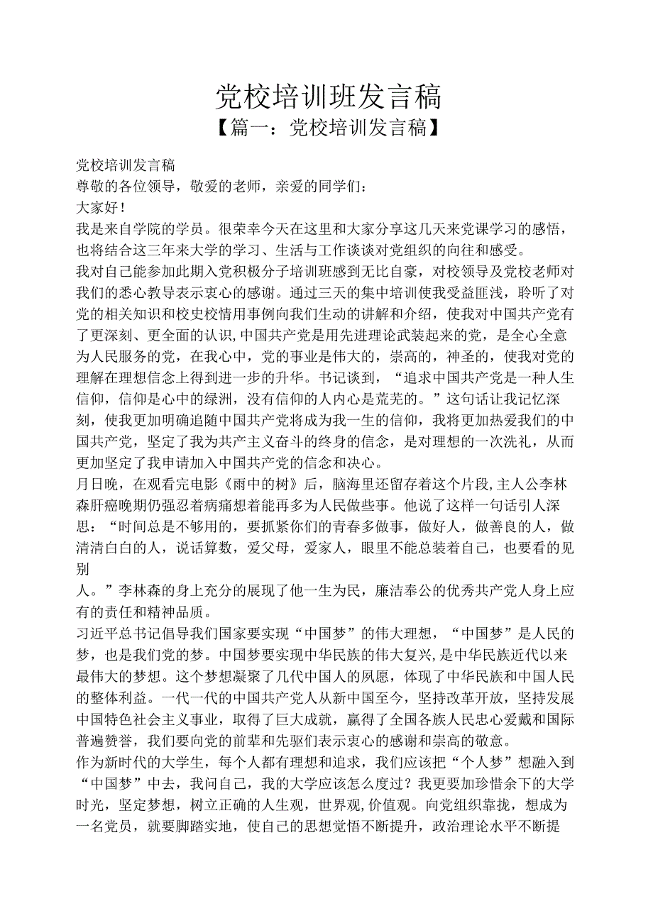 党校培训班发言稿.docx_第1页