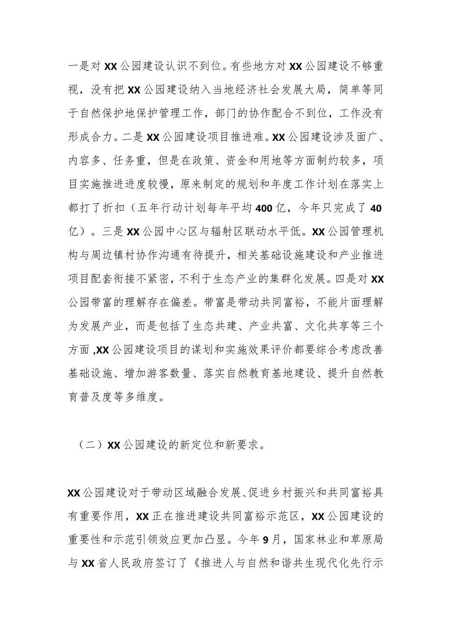 在全省XX公园工作座谈会上的讲话.docx_第3页