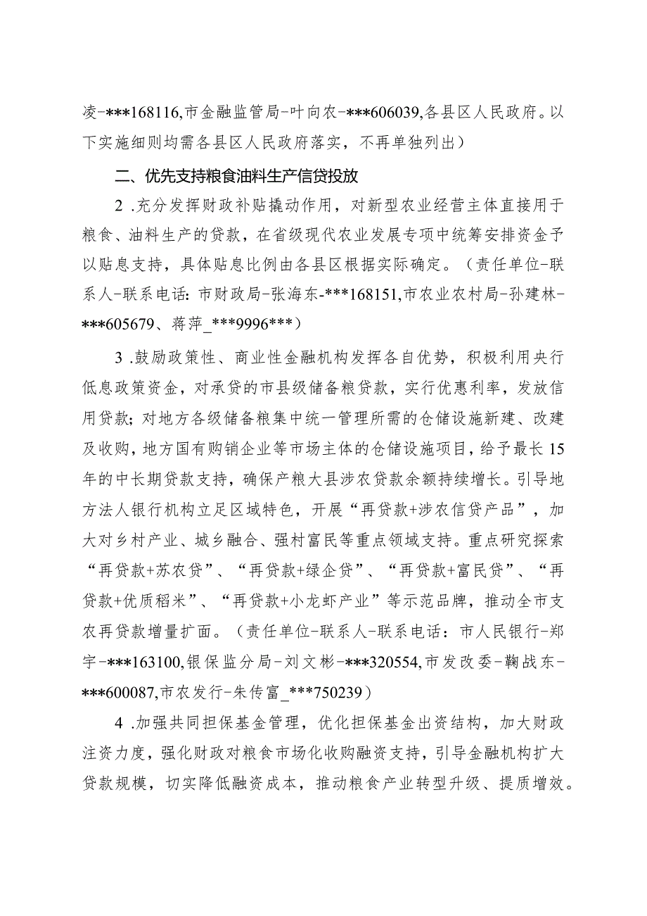 关于全面加强财政金融支持农业农村发展的实施细则.docx_第2页