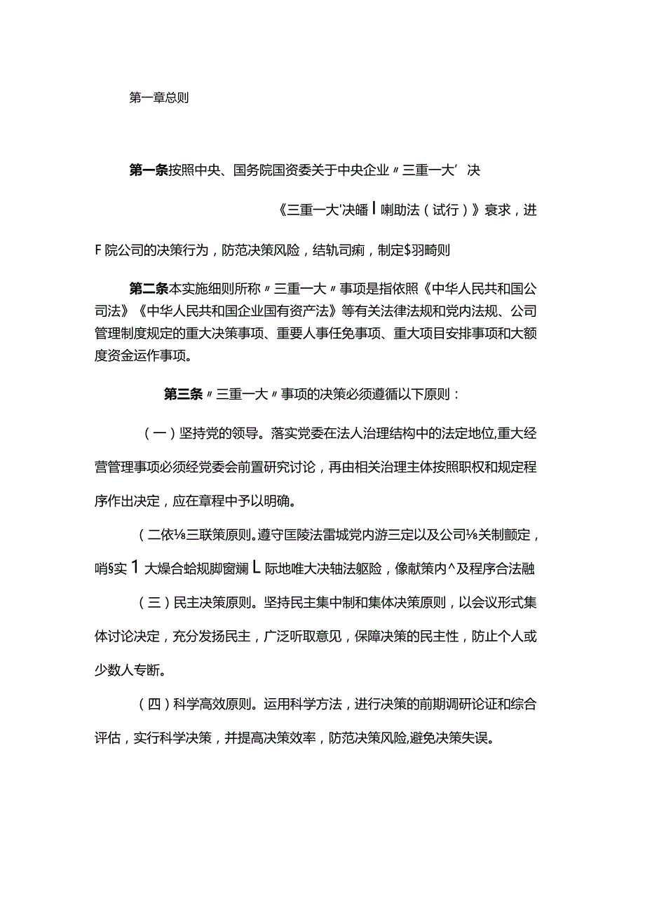 “三重一大”决策制度实施细则.docx_第1页