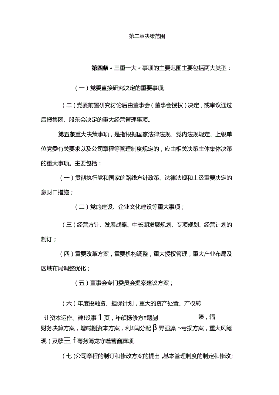 “三重一大”决策制度实施细则.docx_第2页