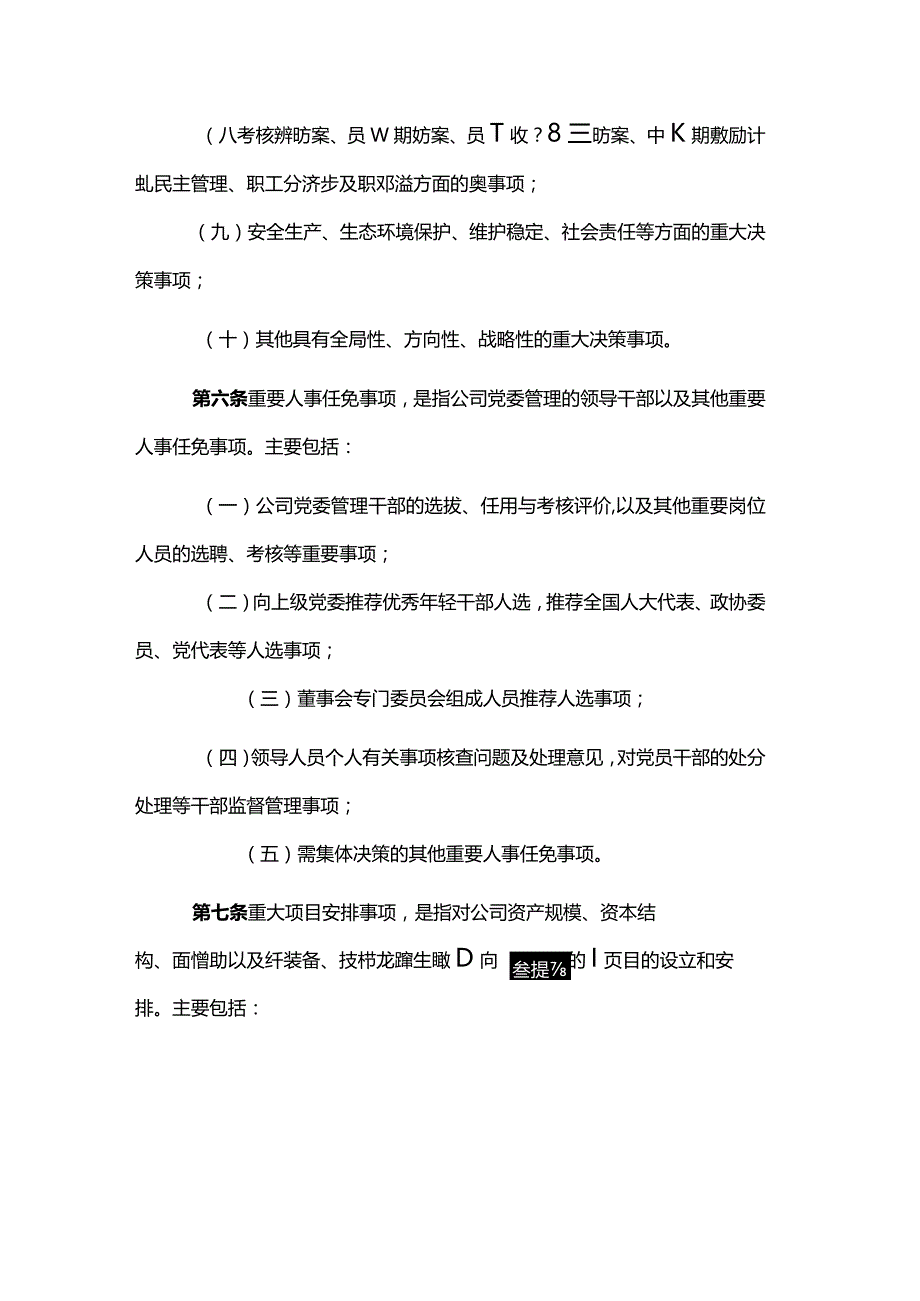 “三重一大”决策制度实施细则.docx_第3页