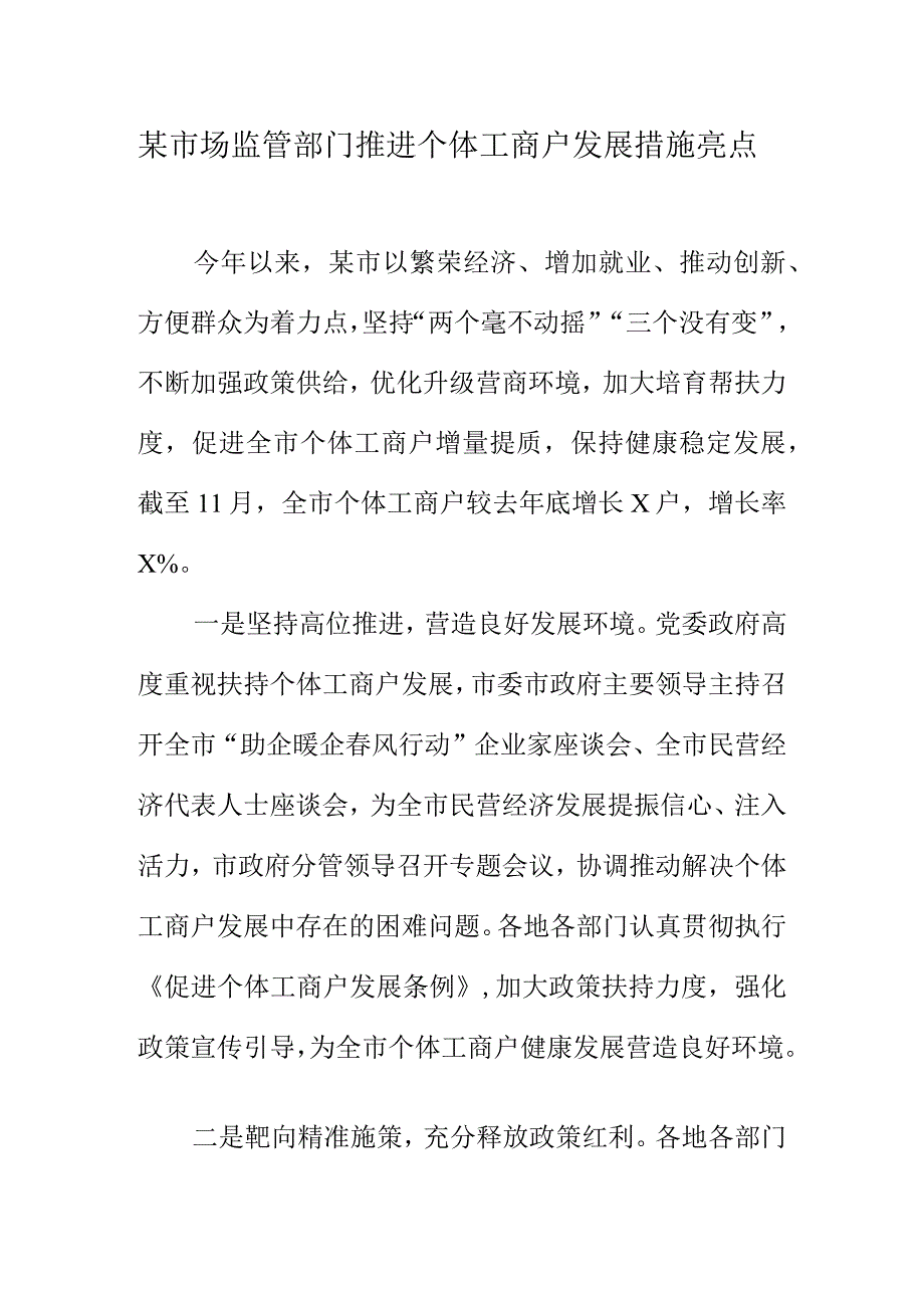 某市场监管部门推进个体工商户发展措施亮点.docx_第1页