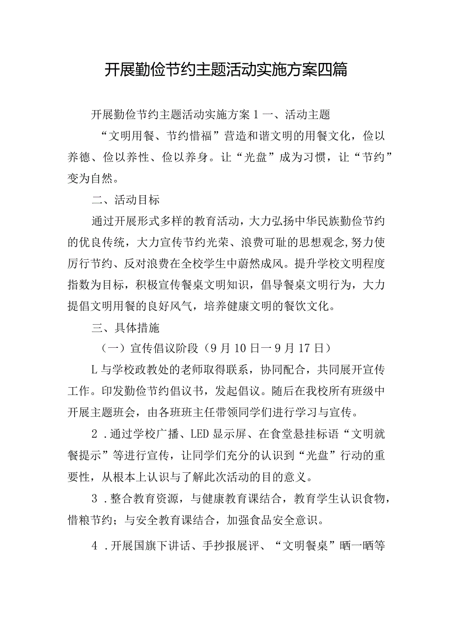 开展勤俭节约主题活动实施方案四篇.docx_第1页