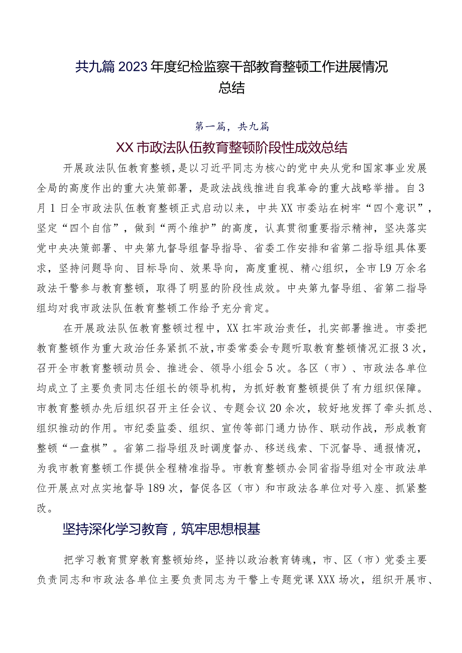 共九篇2023年度纪检监察干部教育整顿工作进展情况总结.docx_第1页