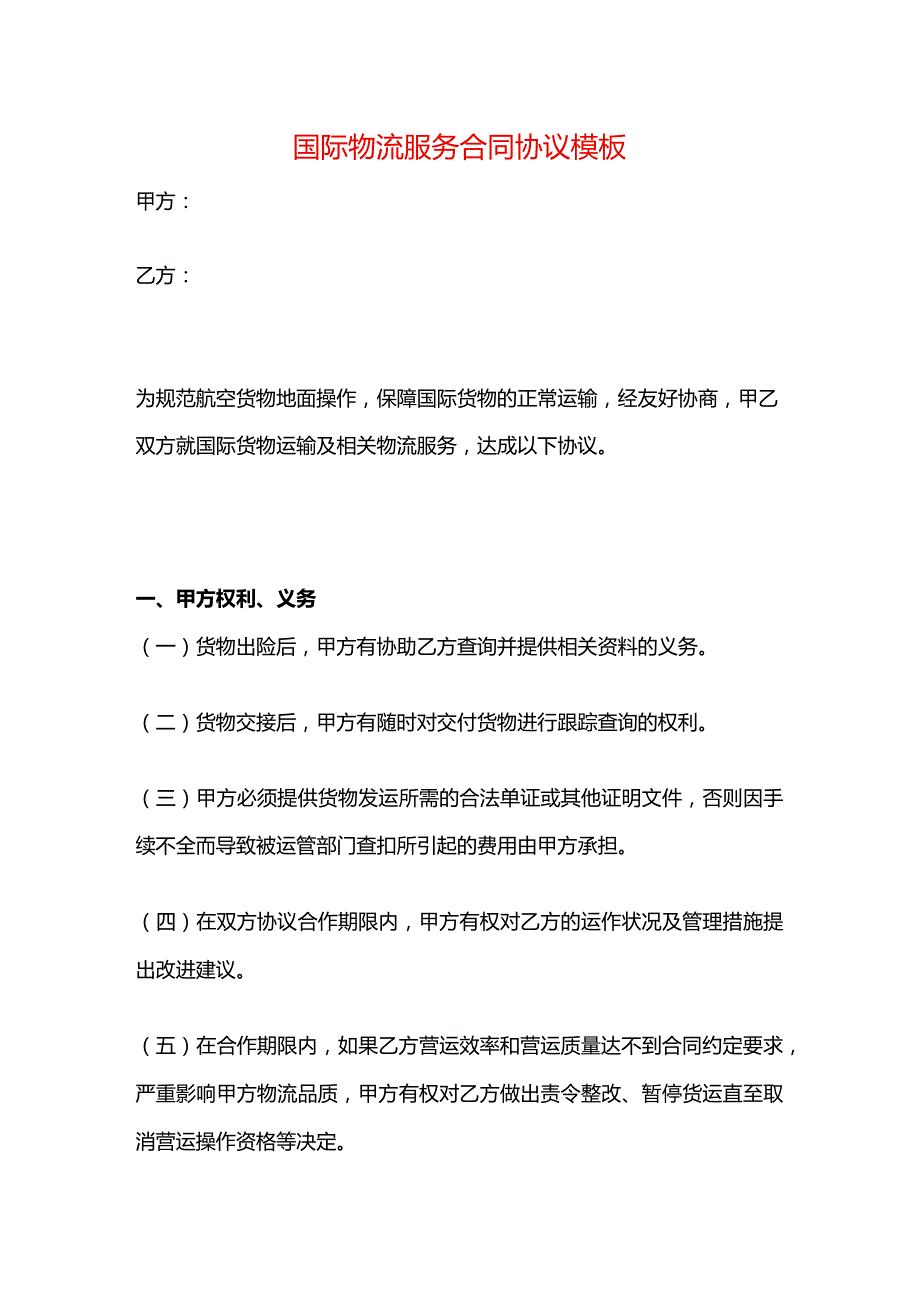 国际物流服务合同协议模板.docx_第1页