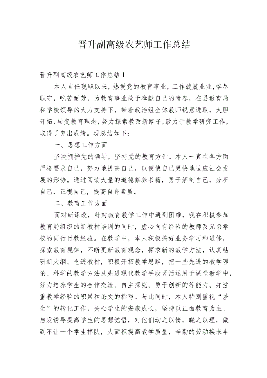 晋升副高级农艺师工作总结精选范文合集.docx_第1页