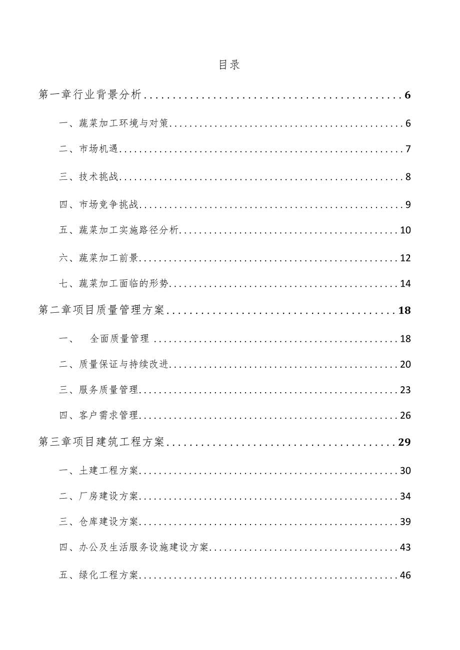 蔬菜腌制产品项目经营分析报告.docx_第3页