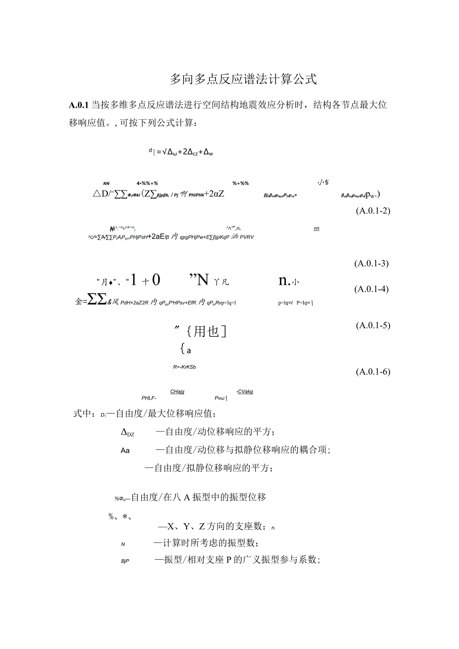 空间结构抗震设计多向多点反应谱法计算公式.docx_第1页