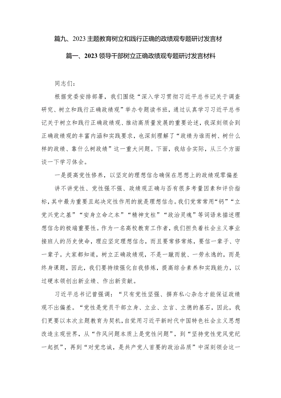 2023领导干部树立正确政绩观专题研讨发言材料（共9篇）.docx_第2页