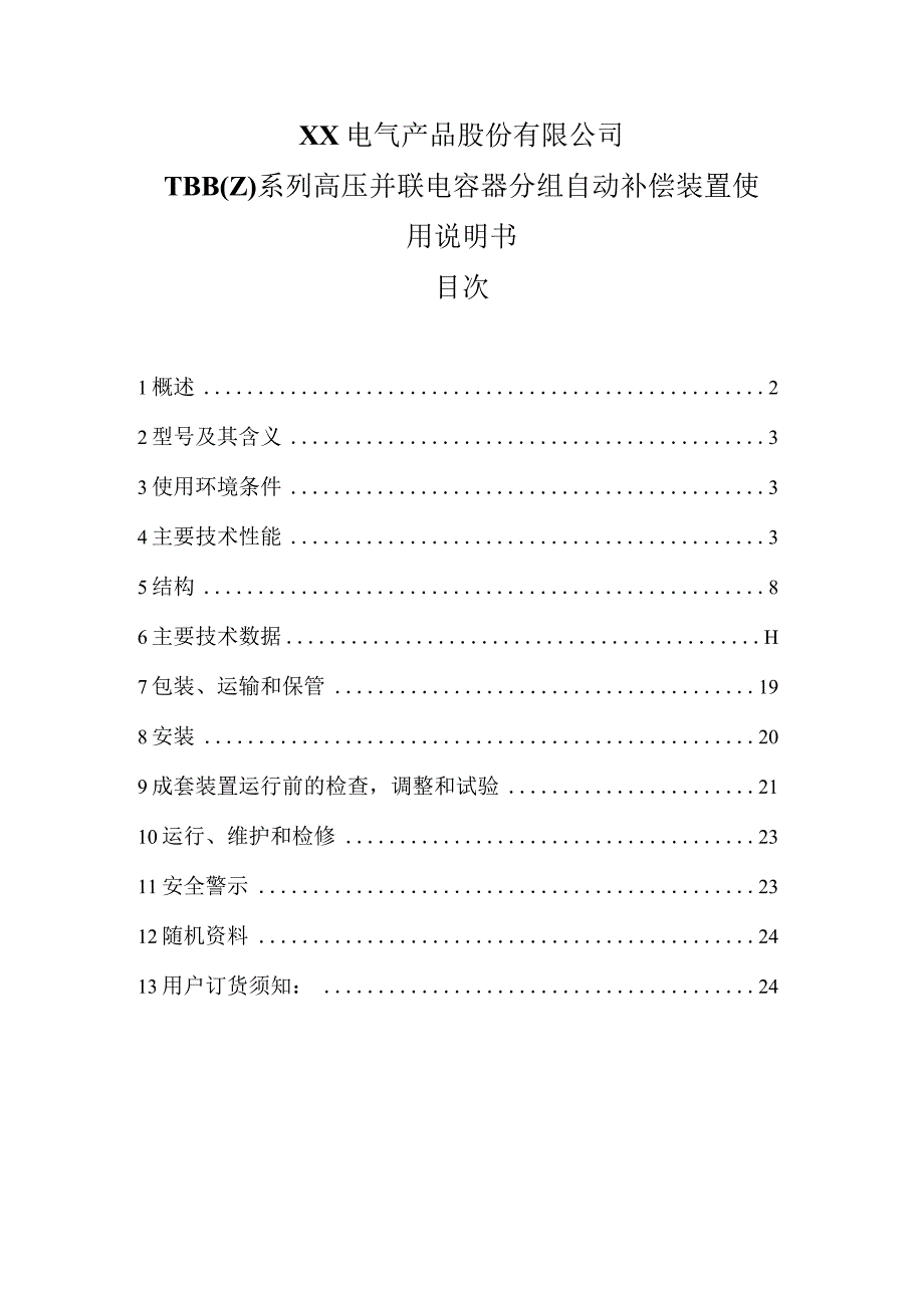 XX电气产品股份有限公司TBB（Z）系列高压并联电容器分组自动补偿装置使用说明书（2023年）.docx_第1页