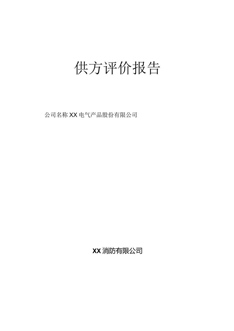 XX消防有限公司供方评价报告（2023年）.docx_第1页