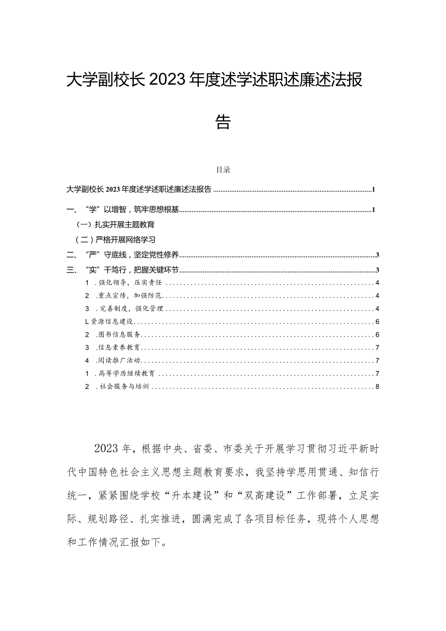 大学副校长2023年度述学述职述廉述法报告.docx_第1页