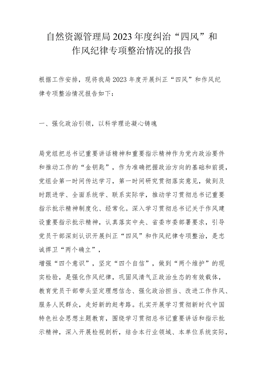 自然资源管理局2023年度纠治“四风”和作风纪律专项整治情况的报告.docx_第1页