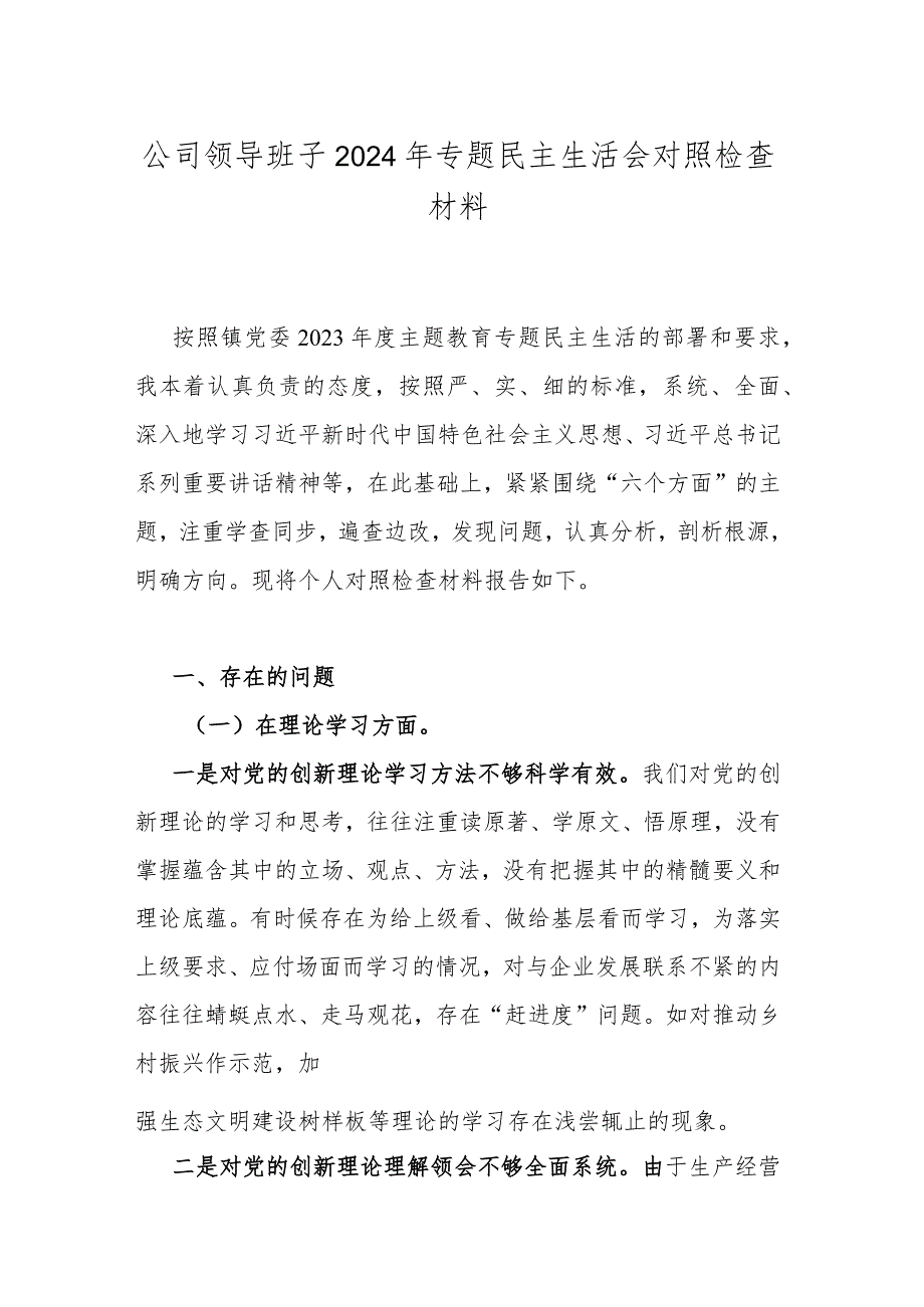 公司领导班子2024年专题民主生活会对照检查材料.docx_第1页