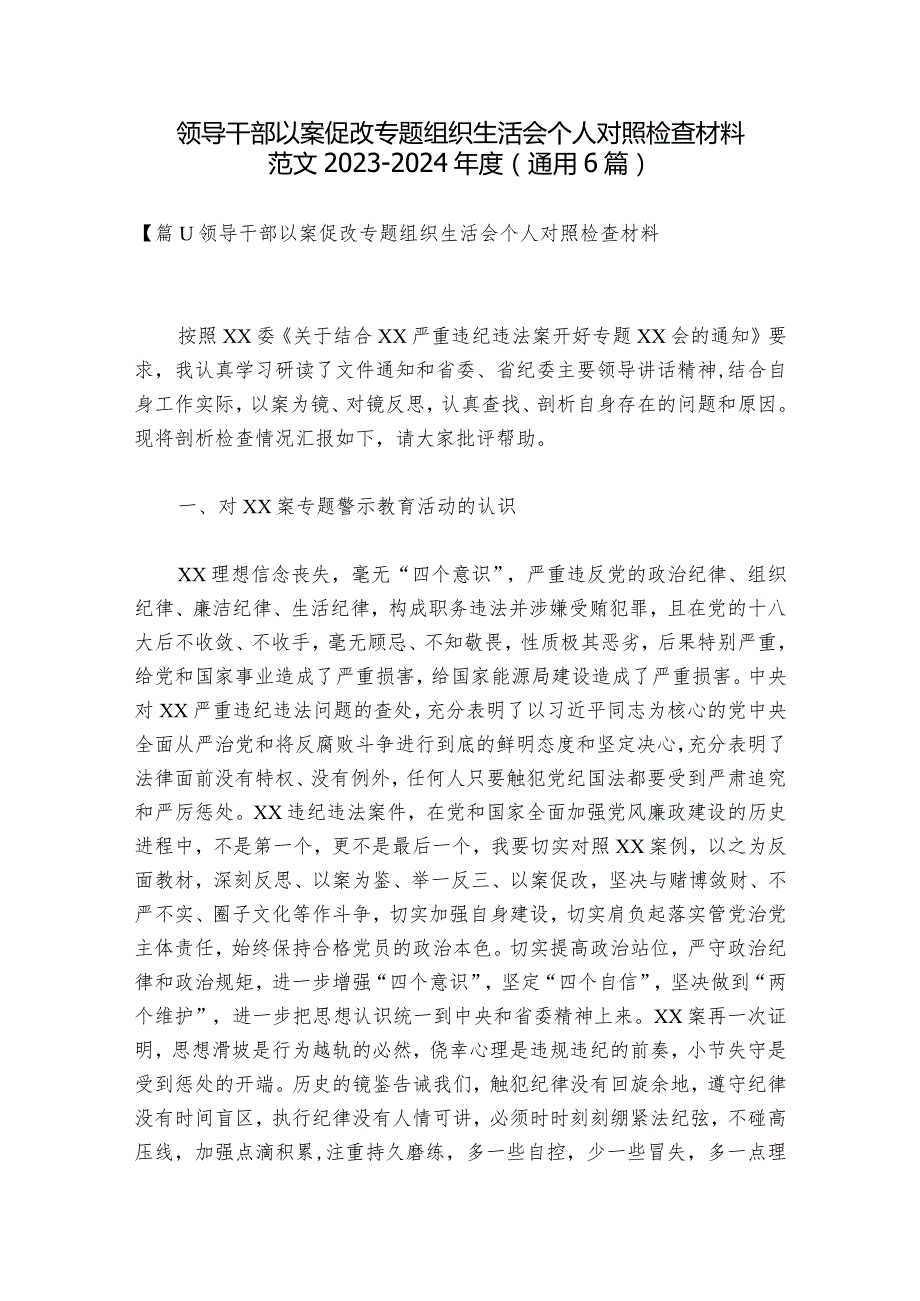 领导干部以案促改专题组织生活会个人对照检查材料范文2023-2024年度(通用6篇).docx_第1页