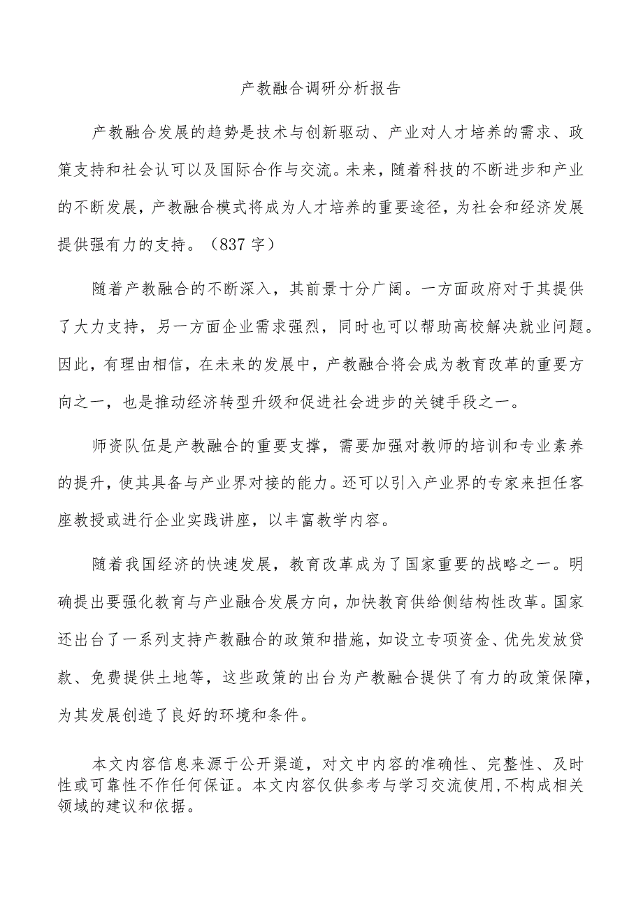 产教融合调研分析报告.docx_第1页