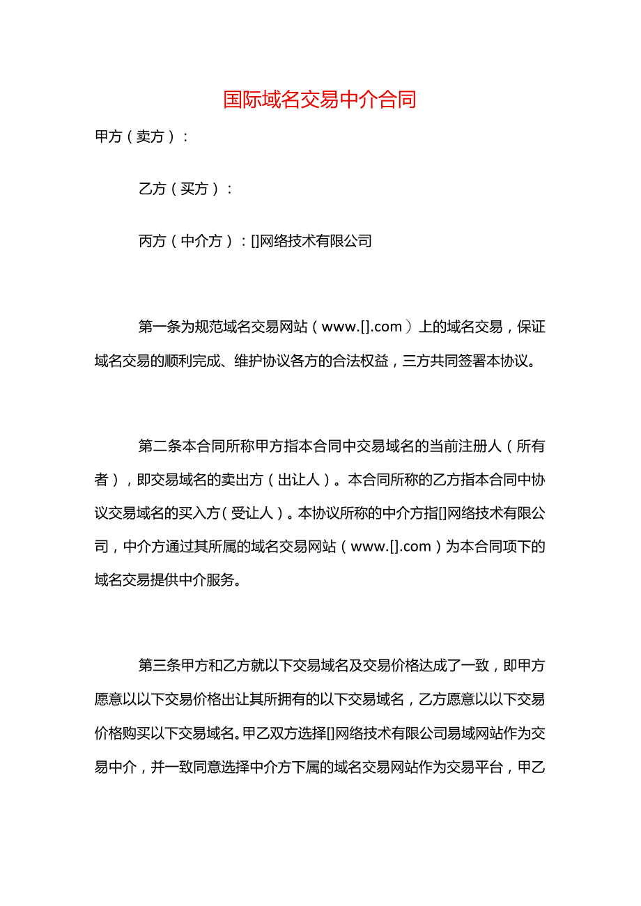 国际域名交易中介合同模板.docx_第1页