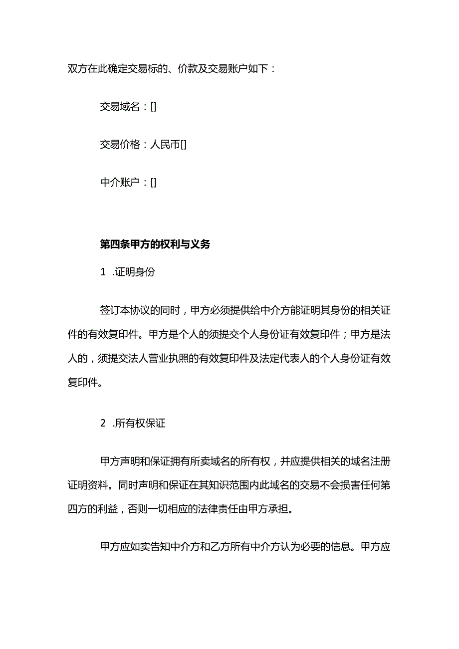 国际域名交易中介合同模板.docx_第2页