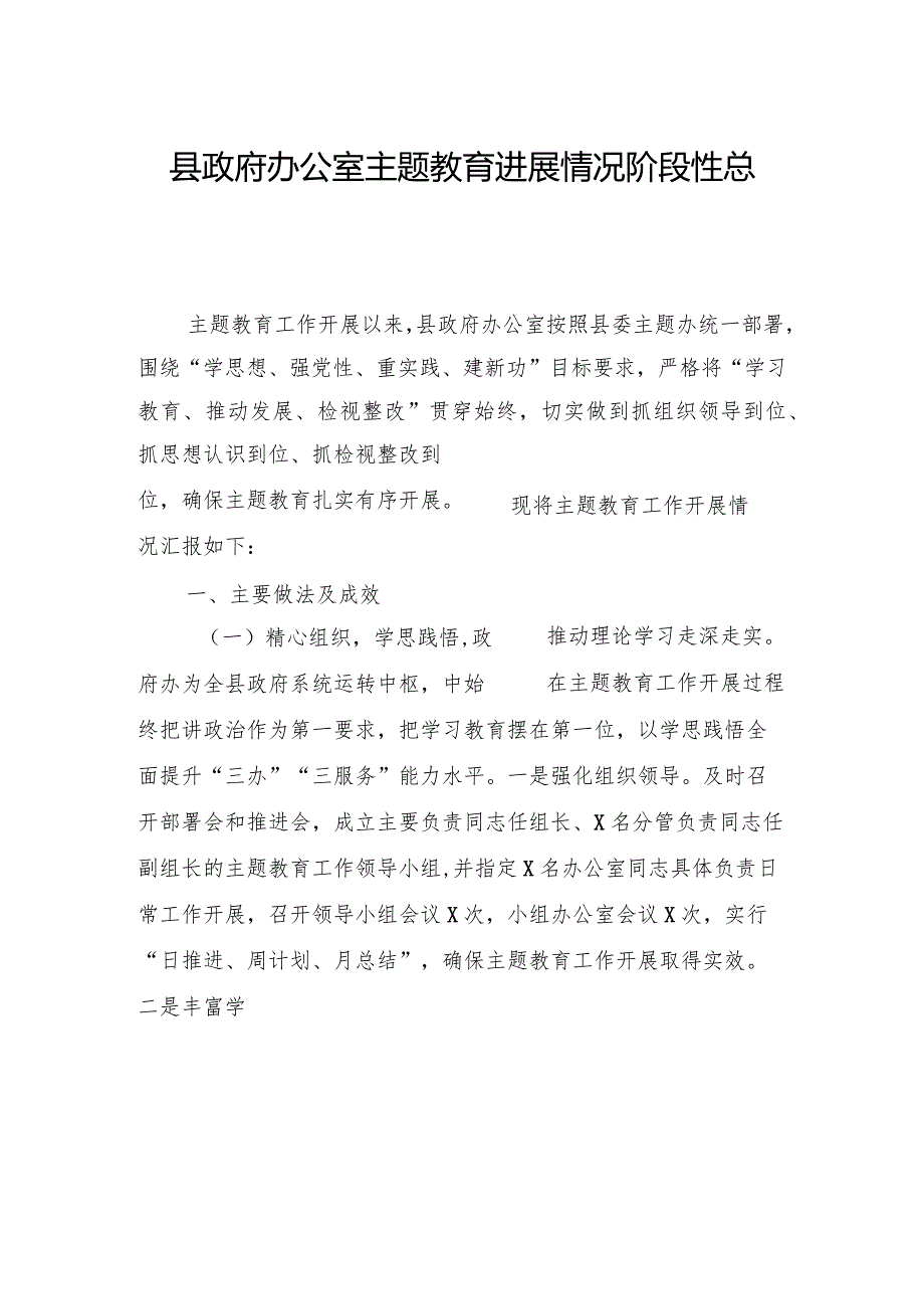 县政府办公室主题教育进展情况阶段性总结.docx_第1页