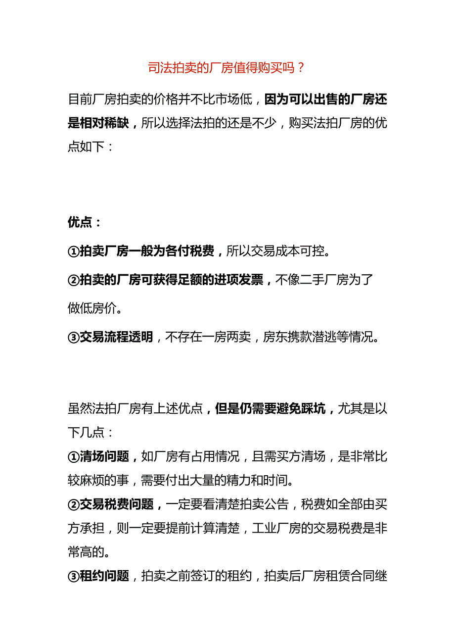 拍卖的厂房值得购买吗.docx_第1页