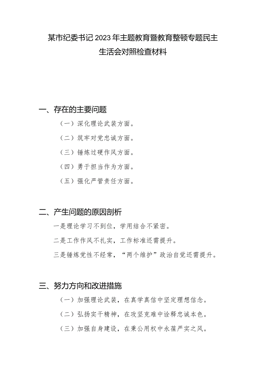 市纪委书记深化理论武装、筑牢对党忠诚、锤炼过硬作风、勇于担当作为、强化严管责任五个方面专题民主生活会对照检查材料.docx_第1页