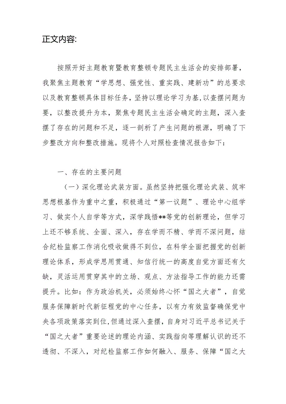 市纪委书记深化理论武装、筑牢对党忠诚、锤炼过硬作风、勇于担当作为、强化严管责任五个方面专题民主生活会对照检查材料.docx_第2页