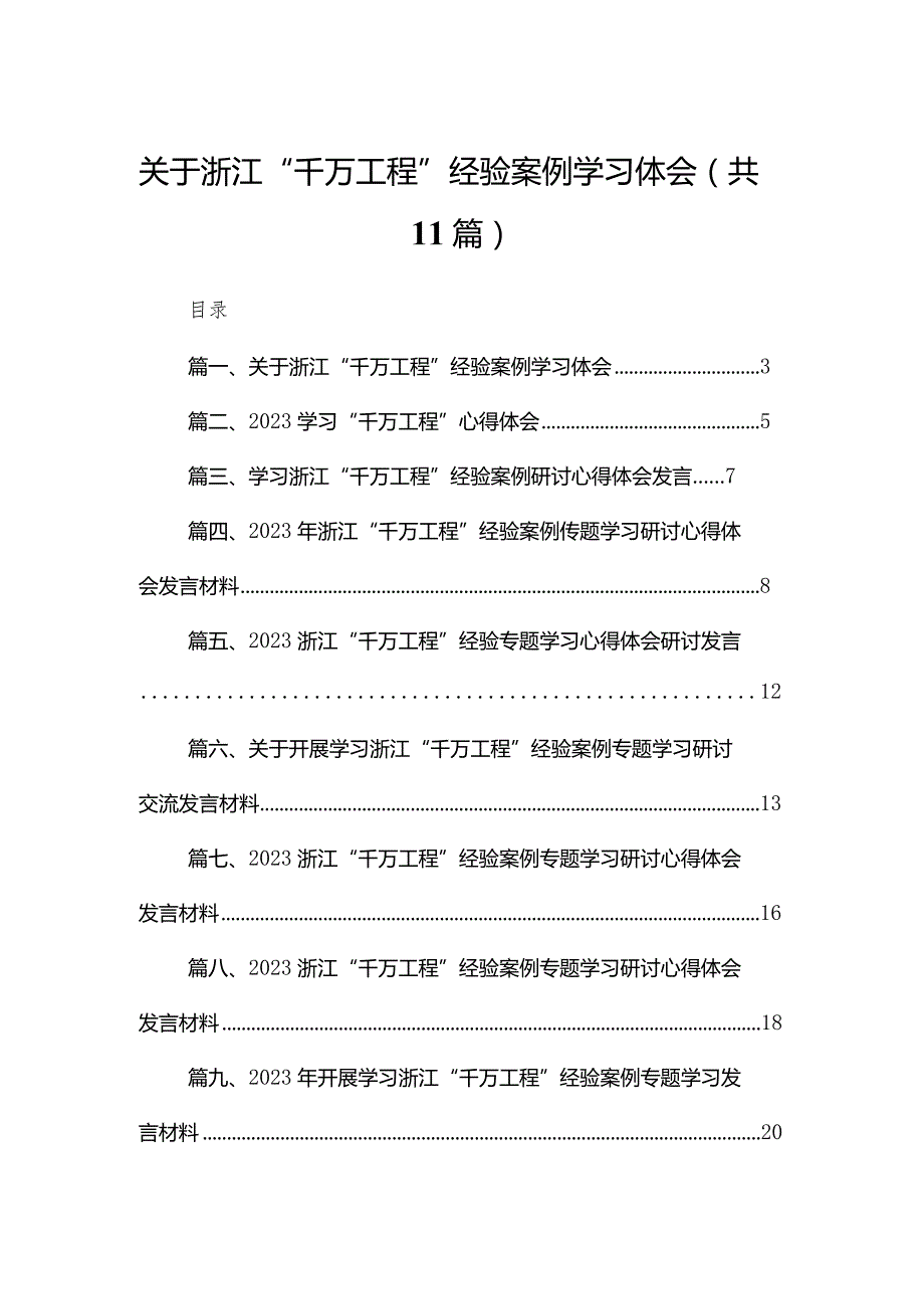 （11篇）关于浙江“千万工程”经验案例学习体会精选.docx_第1页