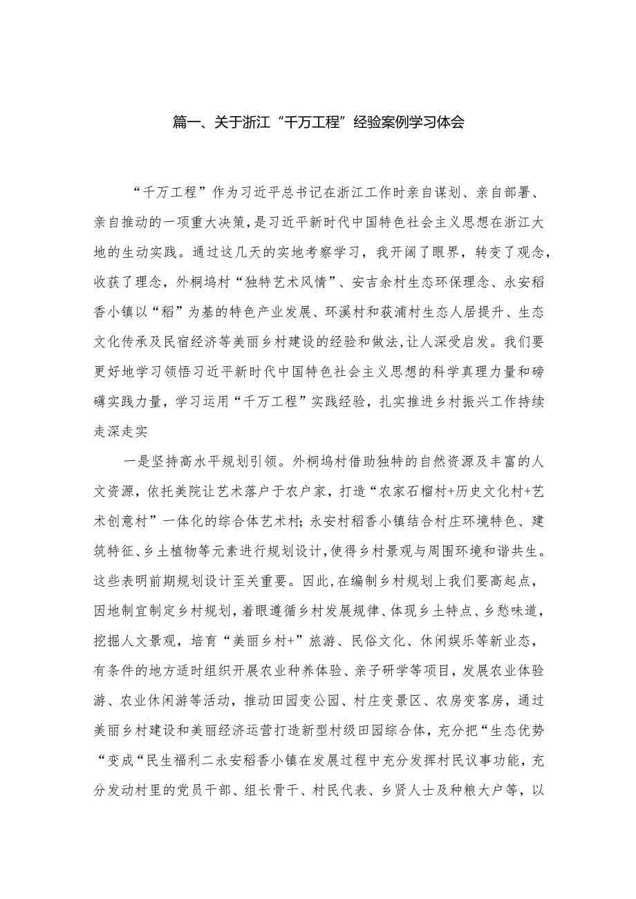 （11篇）关于浙江“千万工程”经验案例学习体会精选.docx_第3页