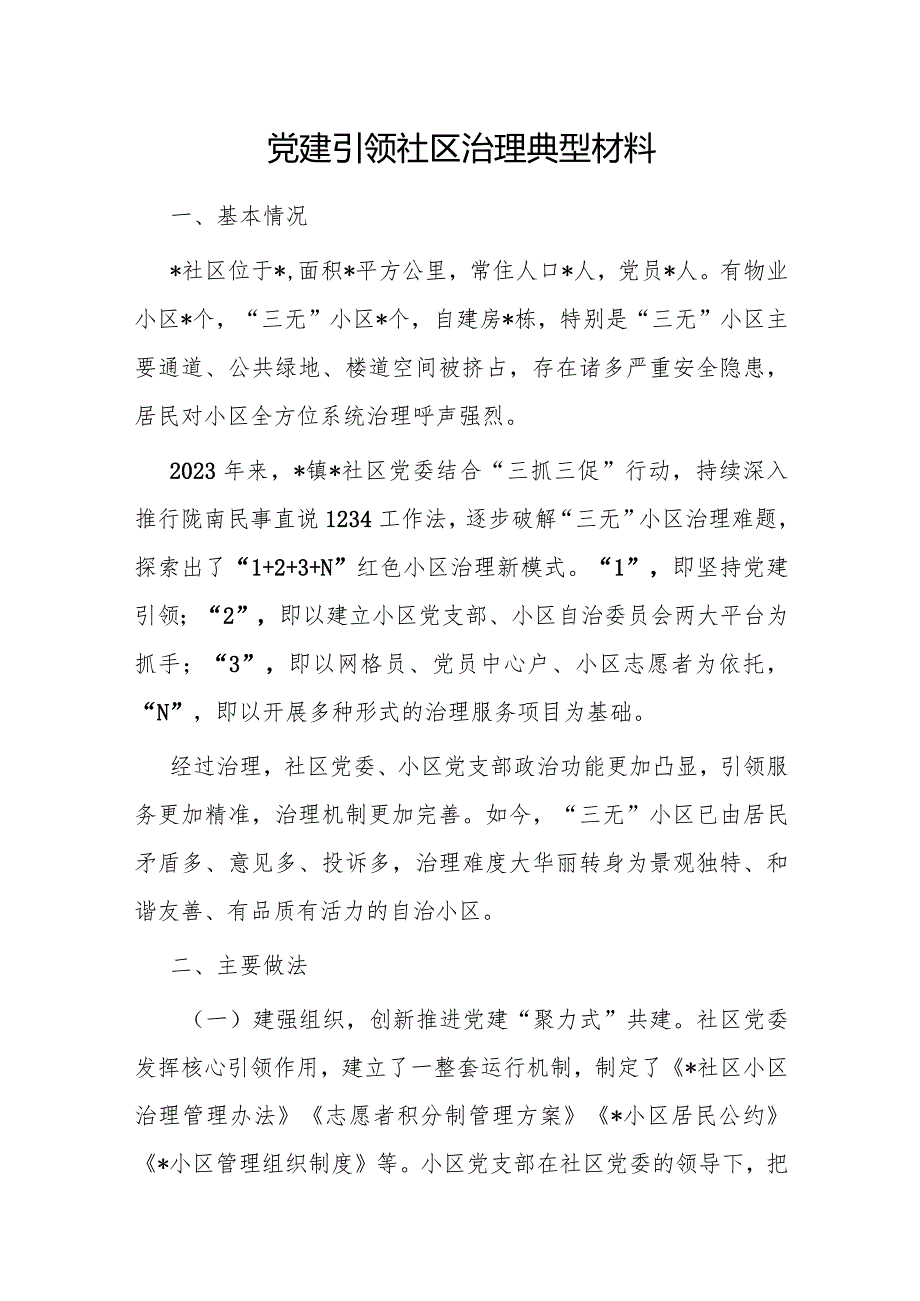 2024党建引领社区治理工作典型经验发言材料3篇.docx_第2页