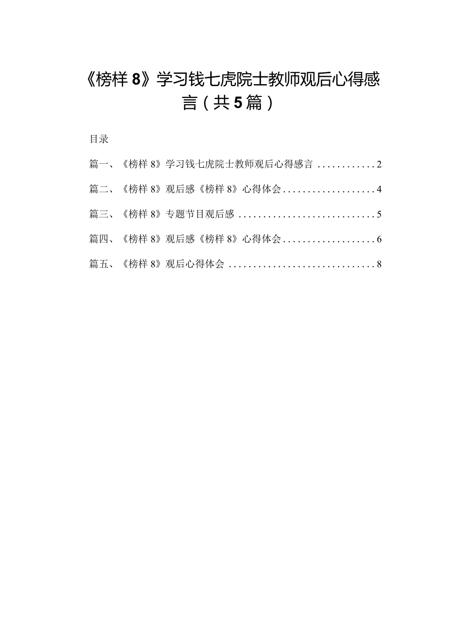 《榜样8》学习钱七虎院士教师观后心得感言（共5篇）.docx_第1页