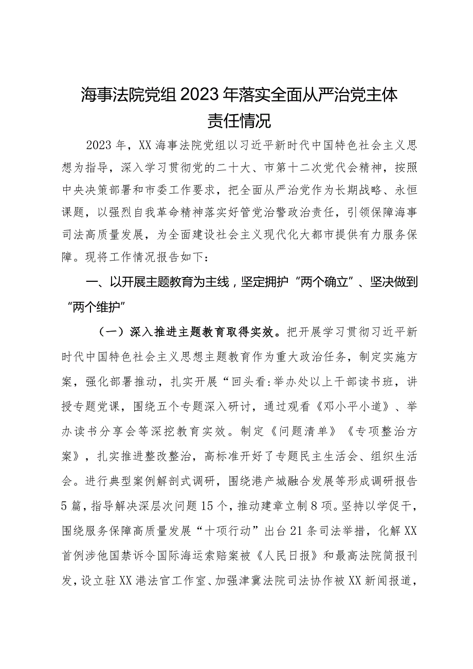 海事法院党组2023年落实全面从严治党主体责任情况.docx_第1页