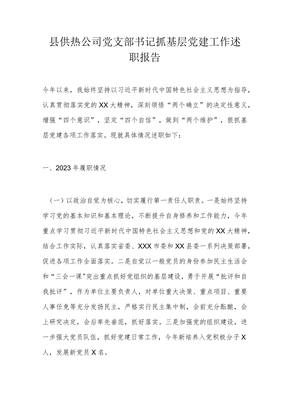 县供热公司党支部书记抓基层党建工作述职报告.docx_第1页