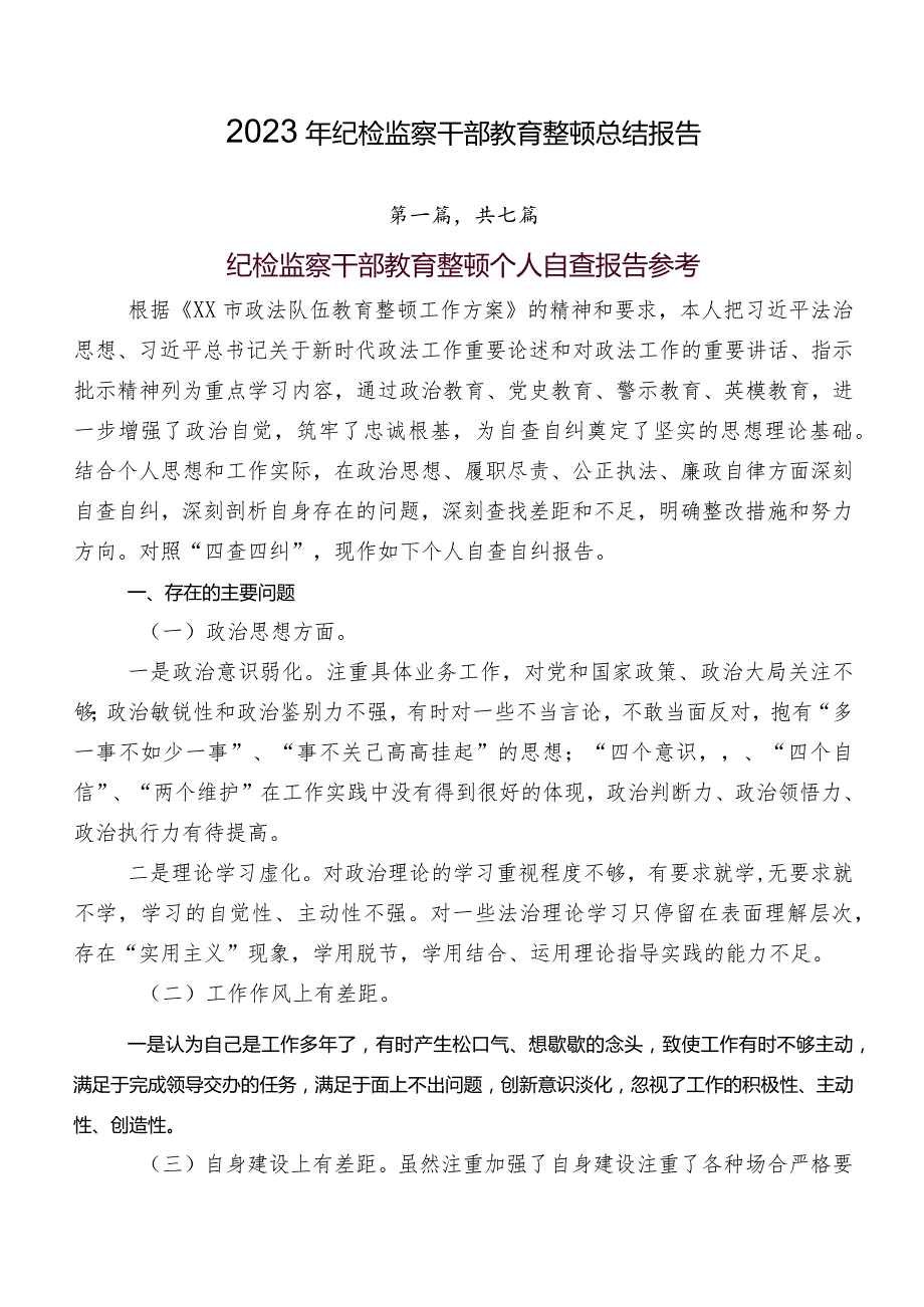 2023年纪检监察干部教育整顿总结报告.docx_第1页