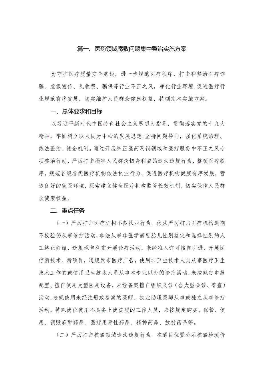 医药领域腐败问题集中整治实施方案（共7篇）.docx_第2页