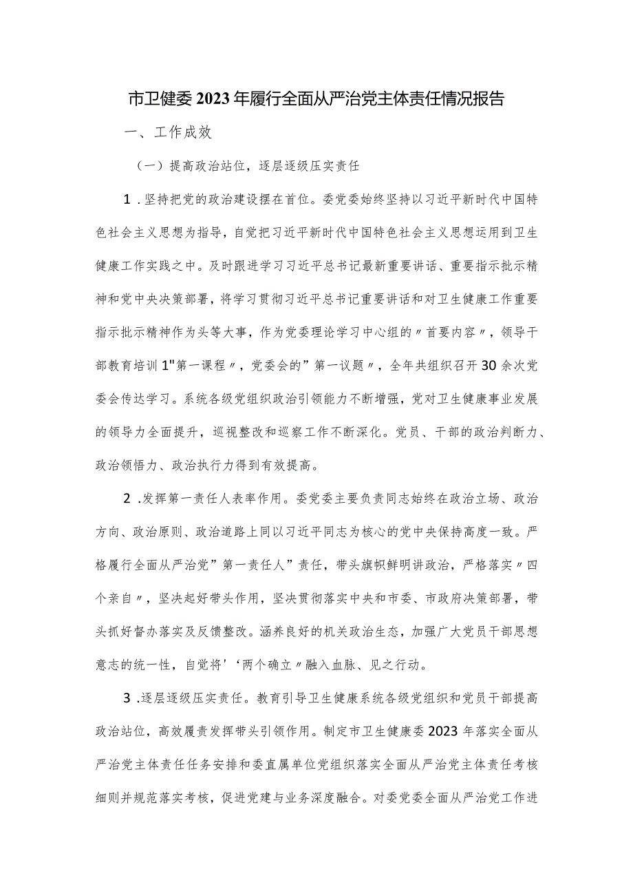 市卫健委2023年履行全面从严治党主体责任情况报告.docx_第1页