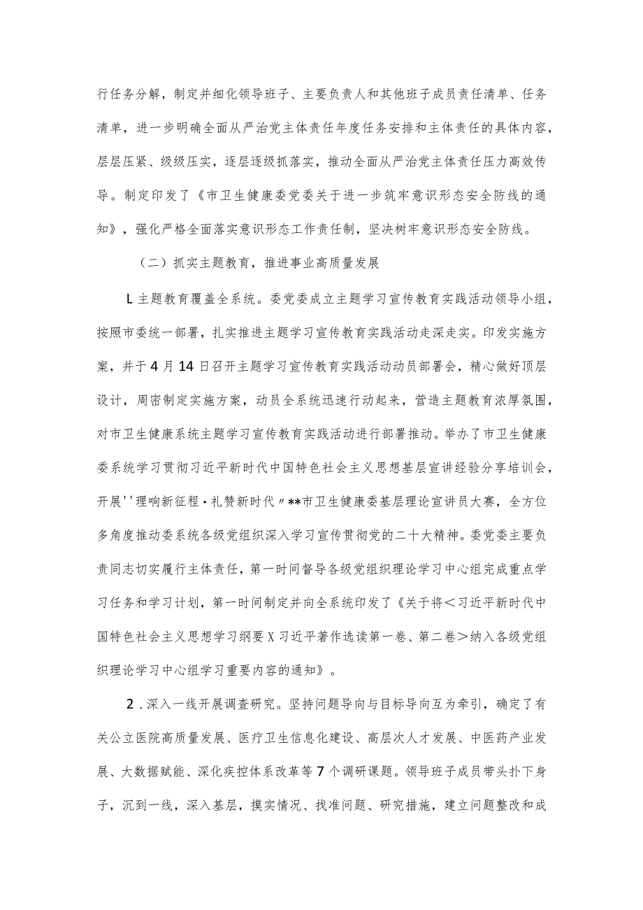 市卫健委2023年履行全面从严治党主体责任情况报告.docx_第2页