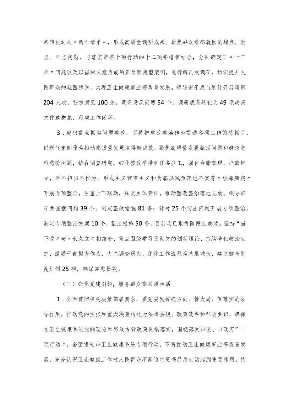 市卫健委2023年履行全面从严治党主体责任情况报告.docx_第3页