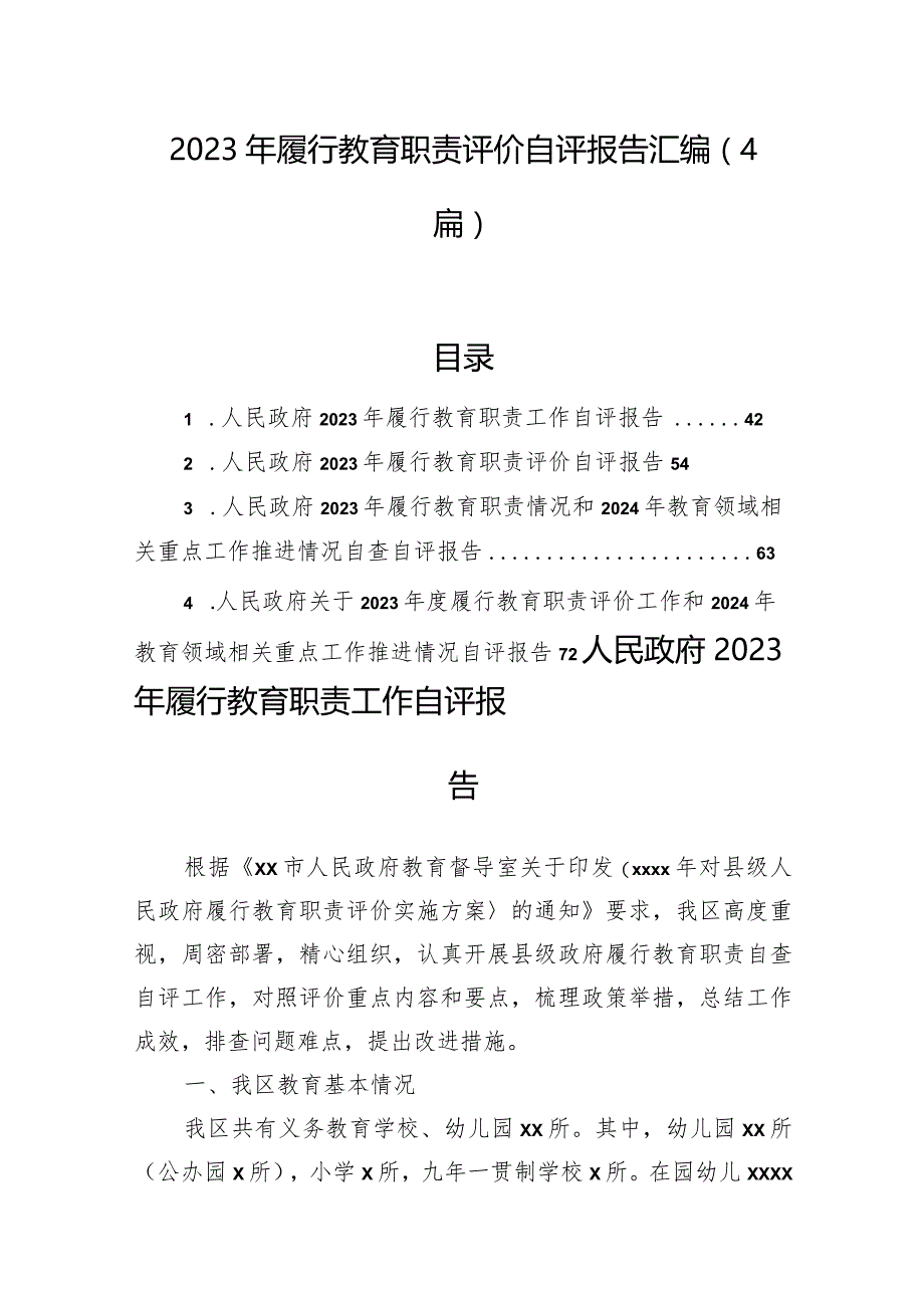 2023年履行教育职责评价自评报告汇编（4篇）.docx_第1页